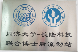 同濟大學—長隆科技聯合